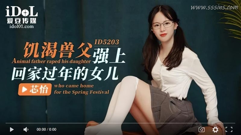 芯怡出演禁断亲情剧情!爱豆传媒 ID5203 高清写真视频震撼上线 芯怡出演禁断亲情剧情!爱豆传媒 ID5203 高清写真视频震撼上线