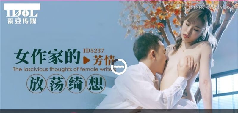 女作家陷熱戀幻想!愛豆傳媒 ID-5237 芳情演繹餐廳情慾史 高清寫真視頻上線 女作家陷熱戀幻想!愛豆傳媒 ID-5237 芳情演繹餐廳情慾史 高清寫真視頻上線