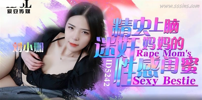 ID5242 媽媽閨蜜陷春夜誘惑!愛豆傳媒性感劇情 高清寫真視頻登場 ID5242 媽媽閨蜜陷春夜誘惑!愛豆傳媒性感劇情 高清寫真視頻登場