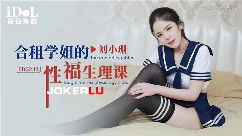 爱豆传媒 – ID-5243 合租学姐的性福生理课 ·刘小珊· 勾引学弟,无心学习,只想做 爱豆传媒 – ID-5243 合租学姐的性福生理课 ·刘小珊· 勾引学弟,无心学习,只想做
