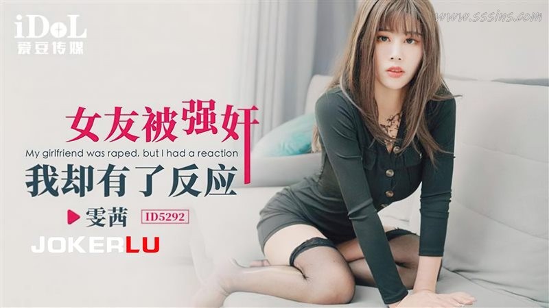 愛豆ID5292 雯茜演出!女友慘遭陷阱侵犯 · 高清劇情寫真視頻下載 愛豆ID5292 雯茜演出!女友慘遭陷阱侵犯 · 高清劇情寫真視頻下載