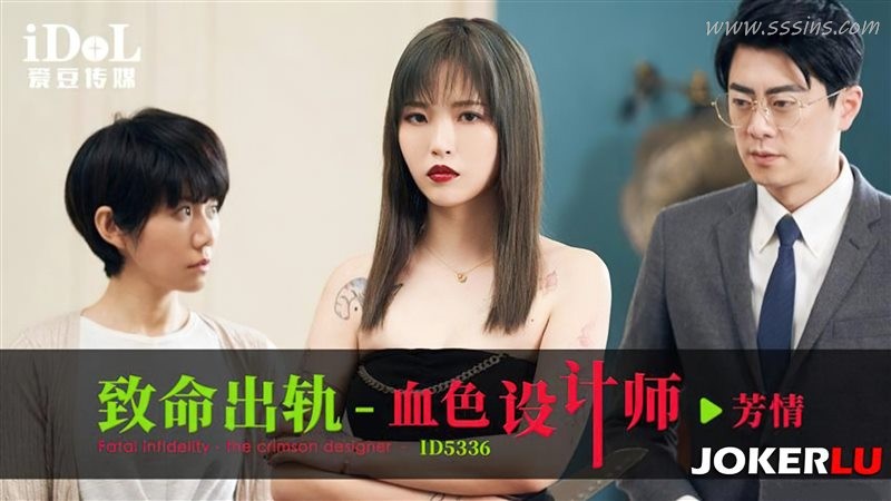 愛豆ID5336《致命出軌》血色設計師的禁忌誘惑 · 高清劇情寫真下載 愛豆ID5336《致命出軌》血色設計師的禁忌誘惑 · 高清劇情寫真下載
