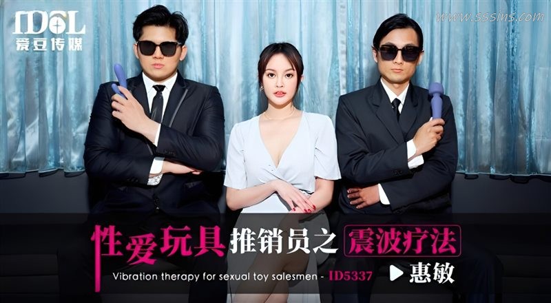 愛豆ID5337《性愛玩具推銷員》情趣誘惑開啟激情 · 高清劇情寫真下載 愛豆ID5337《性愛玩具推銷員》情趣誘惑開啟激情 · 高清劇情寫真下載