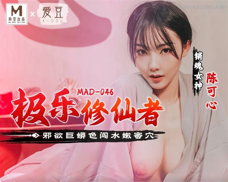 愛豆MAD-046《極樂修仙者》修仙女體遇幻獸侵體 · 高清劇情寫真下載 愛豆MAD-046《極樂修仙者》修仙女體遇幻獸侵體 · 高清劇情寫真下載