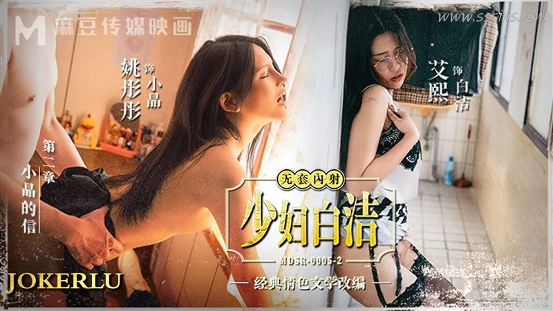 麻豆MDSR-0005-2 白潔主演 · 小晶的信揭開情感秘密 麻豆MDSR-0005-2 白潔主演 · 小晶的信揭開情感秘密