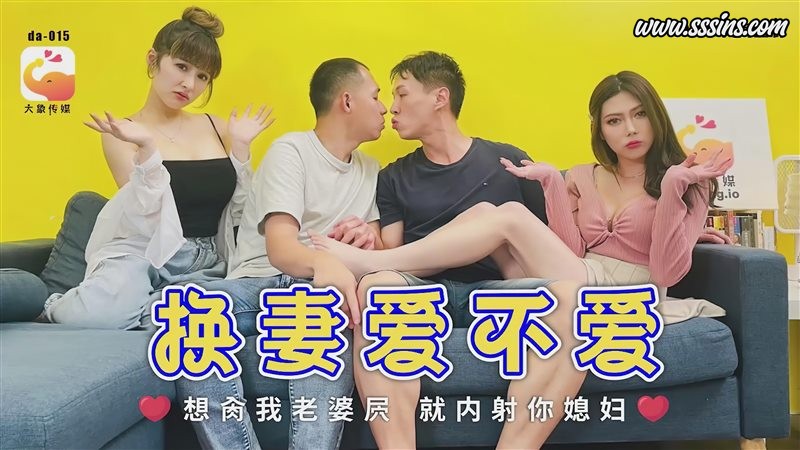 【大象传媒 DA-15】斑斑&李娜娜《换妻爱不爱》激情對換
