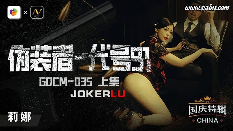 【果凍傳媒 GDCM-035】莉娜主演寫真短片《代號91女特工》 【果凍傳媒 GDCM-035】莉娜主演寫真短片《代號91女特工》