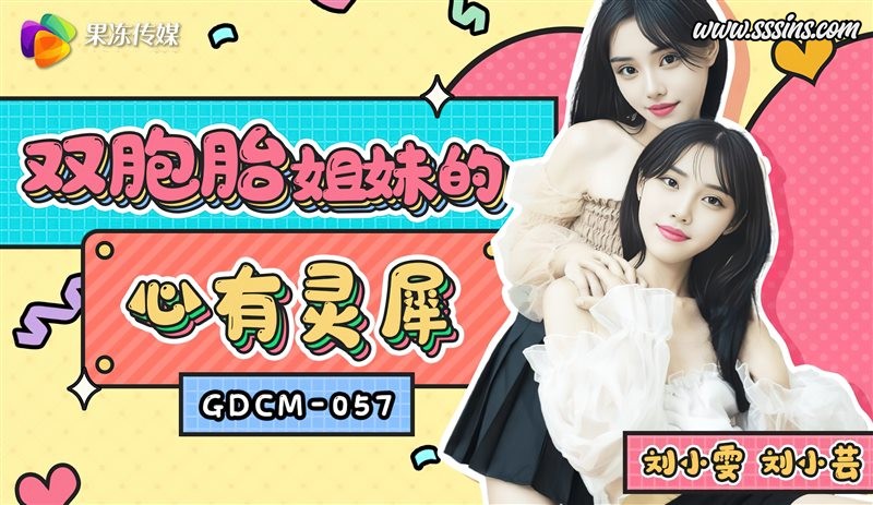 【果冻传媒 GDCM-057】双胞胎姐妹写真视频《心有灵犀》 【果冻传媒 GDCM-057】双胞胎姐妹写真视频《心有灵犀》
