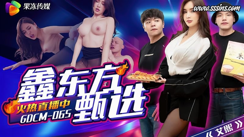果冻传媒 GDCM065 黑丝女神爱熙激情演绎