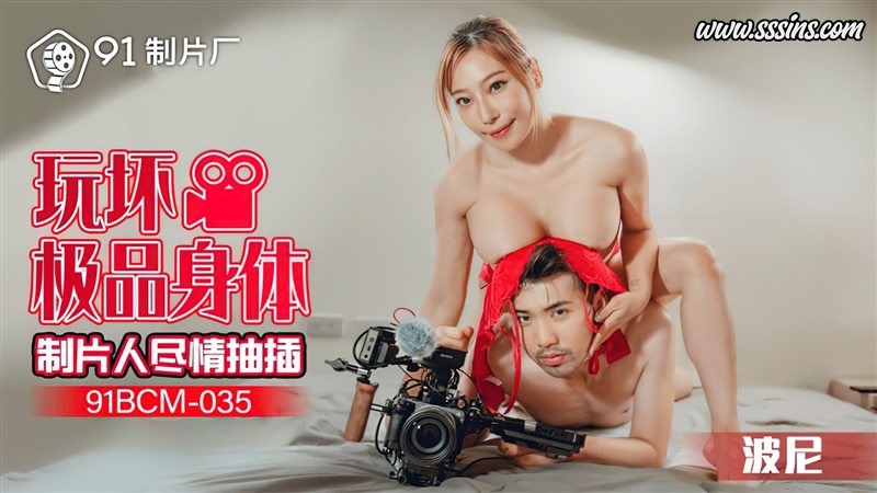91制片厂 91BCM-035 极品女主沉浸剧情演出 91制片厂 91BCM-035 极品女主沉浸剧情演出