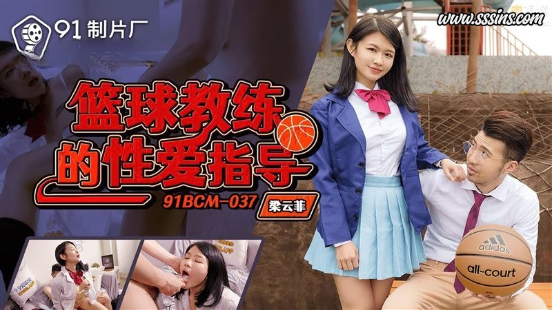 91制片厂 91BCM-037 篮球教练的私密教学