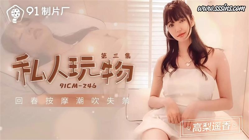 91制片厂 91CM-246 高梨遙香再現私人玩物續篇 高清4K寫真影片下載 91制片厂 91CM-246 高梨遙香再現私人玩物續篇 高清4K寫真影片下載