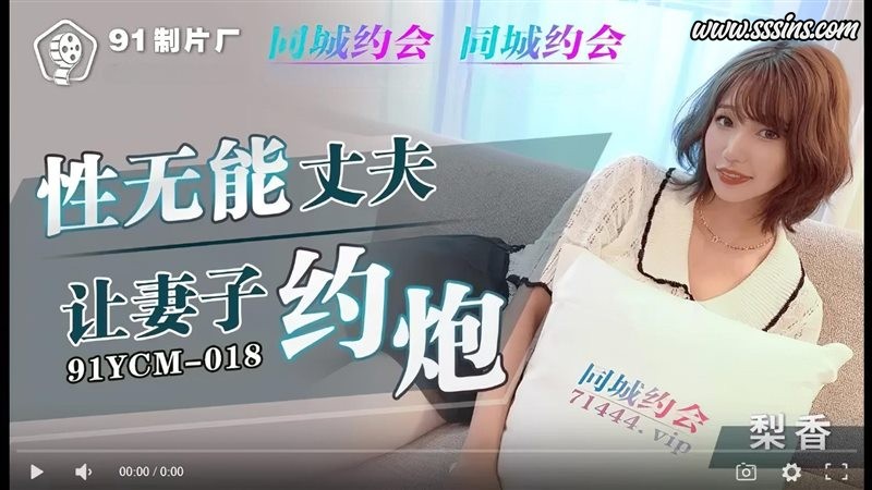 91制片厂 91YCM-018 香月怜演繹婚姻壓抑下的情感救贖 高清4K劇情寫真影片下載 91制片厂 91YCM-018 香月怜演繹婚姻壓抑下的情感救贖 高清4K劇情寫真影片下載