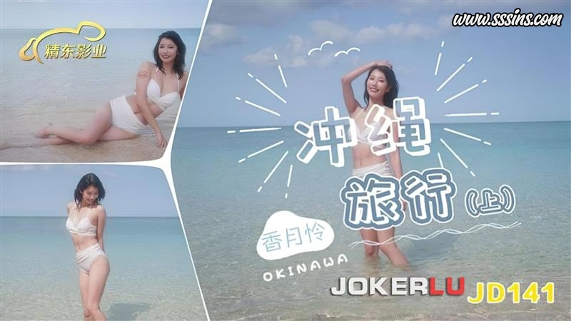 精东影业 JD-141 香月怜出演沖繩旅行(上)篇 高清4K寫真影片下載 精东影业 JD-141 香月怜出演沖繩旅行(上)篇 高清4K寫真影片下載