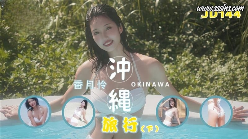 精东影业 JD-144 香月怜續演沖繩旅行(下)篇 高清4K寫真影片下載 精东影业 JD-144 香月怜續演沖繩旅行(下)篇 高清4K寫真影片下載