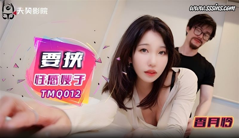 【天美传媒】香月怜化身美艷人妻!4K高畫質禁忌情境劇 – TMQ-012 【天美传媒】香月怜化身美艷人妻!4K高畫質禁忌情境劇 – TMQ-012