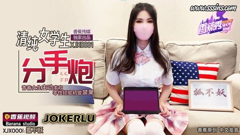 香蕉视频 – XJX0001【狐不妖】清纯女学生分手炮 青春女生主动求欢.零性经验初尝禁果 [1V／464.5MB]