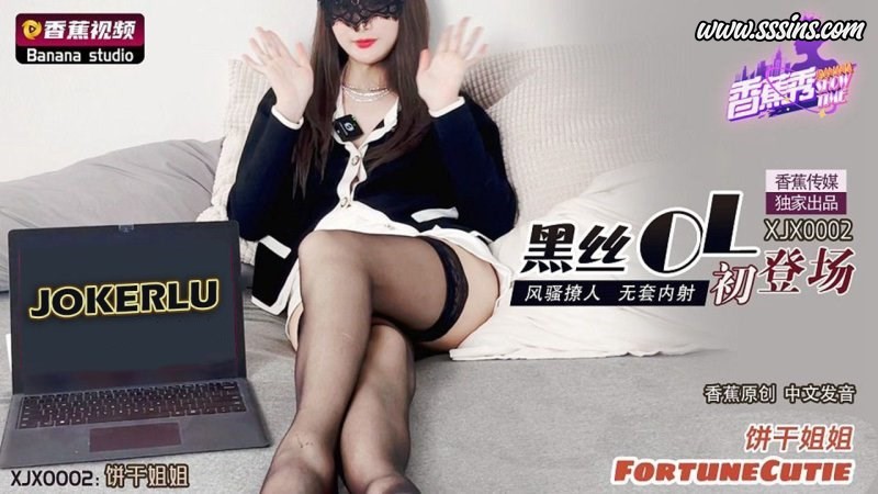 香蕉视频 – XJX0002【饼干姐姐】黑丝OL初登场 风骚撩人无套内射 [1V／412.2MB]