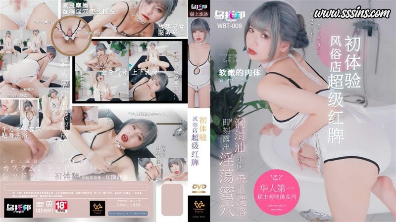 乌托邦 – WTB-008 风俗店超级红牌初体验 [1P + 1V／463.9MB]
