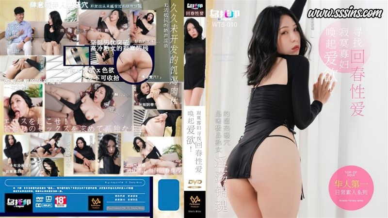 乌托邦 – WTB-010 寂寞寡妇 寻找回春性爱 [1P + 1V／500.2MB]