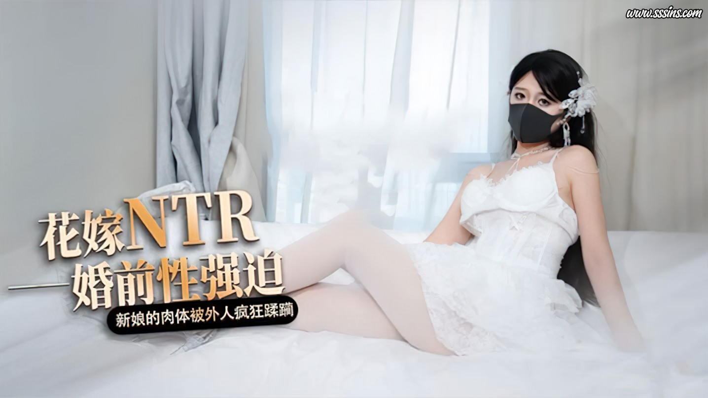 桥本香菜 – 白色花嫁 花嫁NTR 婚礼当天新娘的肉体被外人疯狂蹂躏 [1V／762.7MB]