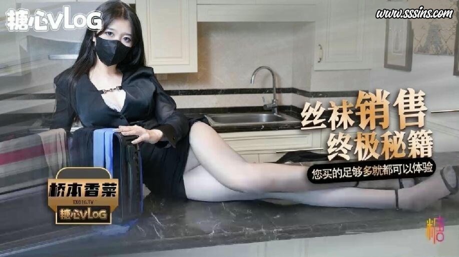 桥本香菜 – 最新丝袜女销售の秘籍 美腿诱惑淫丝玉足 足交侍奉挑逗 爆裂黑丝嫩穴榨精 [1V／866.2MB]