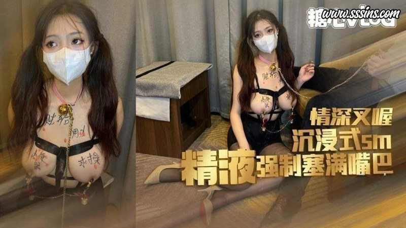 情深叉喔 – [4K] 【沉浸式sm】琪琪被无情调教鞭打滴蜡炮机抽插精液强制射满嘴巴 [1V／3.66GB]
