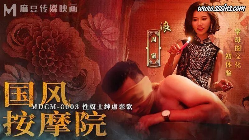 麻豆传媒 MDCM-0003 周甯 国风按摩院 性奴士绅虐恋欲 [1V／936.7MB]