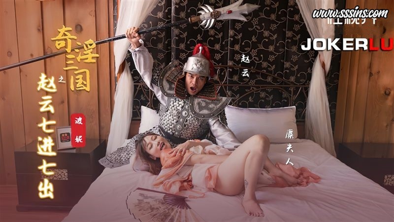 性视界传媒 XSJ-094 波妮奇淫三国之赵云七进七出 [1V／573.0MB]