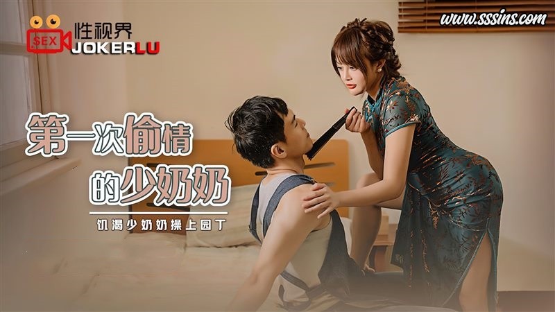 性视界传媒 XSJ047 优娜 第一次偷情的少奶奶.饥渴少奶奶操上园丁 [1V／556.8MB]