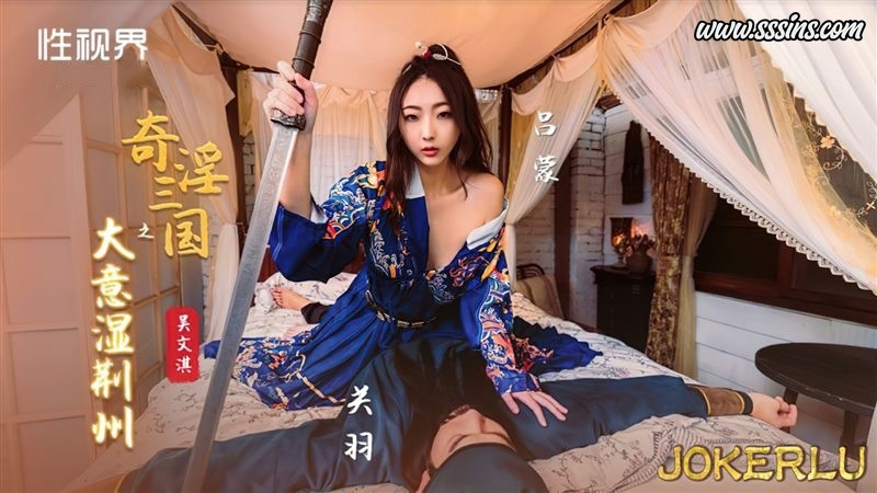 性视界传媒 XSJ082.吴文淇.奇淫三国之大意湿荆州 [1V／601.3MB]