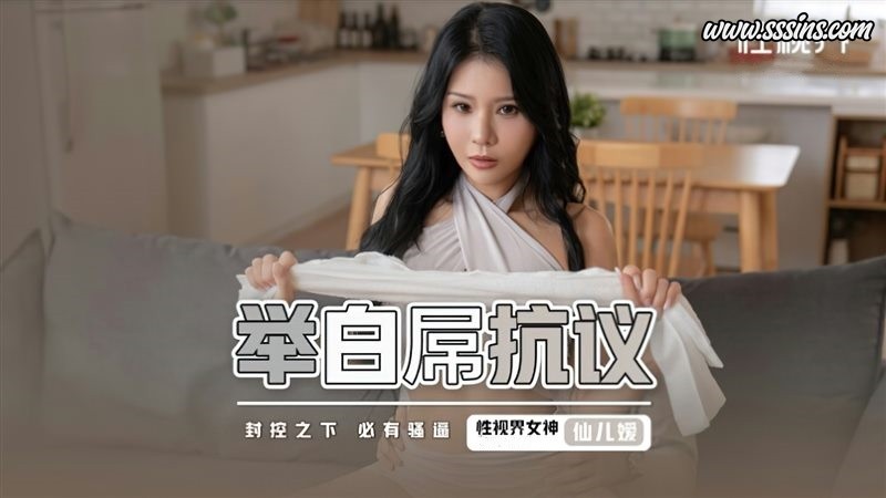 性视界传媒 XSJ098 举白屌抗议 封孔之下必有骚逼-仙儿嫒 [1V／688.6MB]