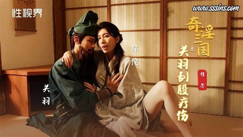 性视界传媒 XSJ099 奇淫三国之关羽刮股疗伤 [1V／552.0MB]