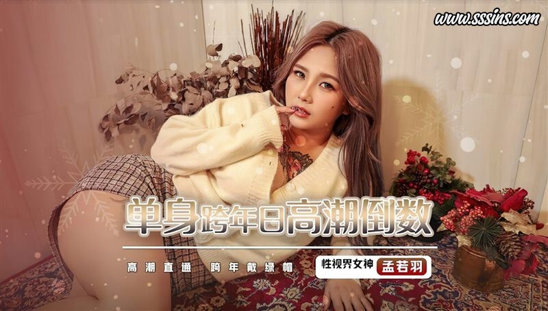 性视界传媒 XSJ105 单身跨年日高潮倒数孟若羽 [1V／957.0MB]