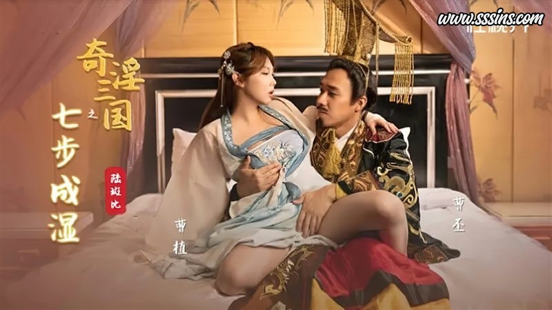 性视界传媒 XSJ121 奇淫三国之七步成湿 [1V／594.4MB]