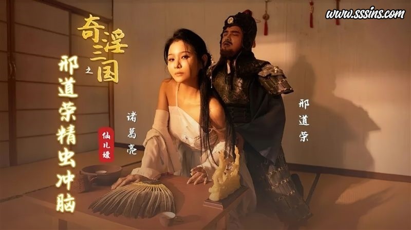 性视界传媒 XSJ123 奇淫三国之刑道荣精虫冲脑 [1V／624.9MB]