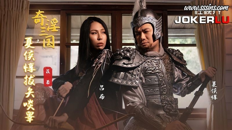 性视界传媒 XSJ124 苡若奇淫三国之夏侯惇拔矢啖睾 [1V／534.8MB]