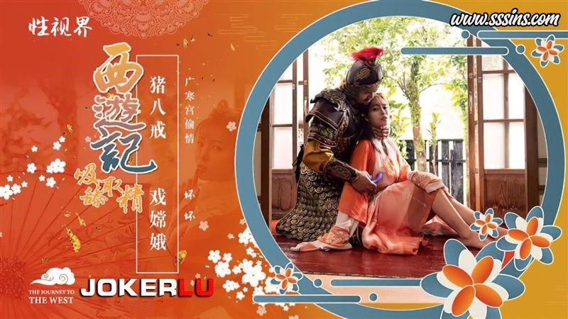 性视界传媒 XSJ125 坏坏西游记吸舔取精第2话猪八戒戏嫦娥 [1V／592.4MB]
