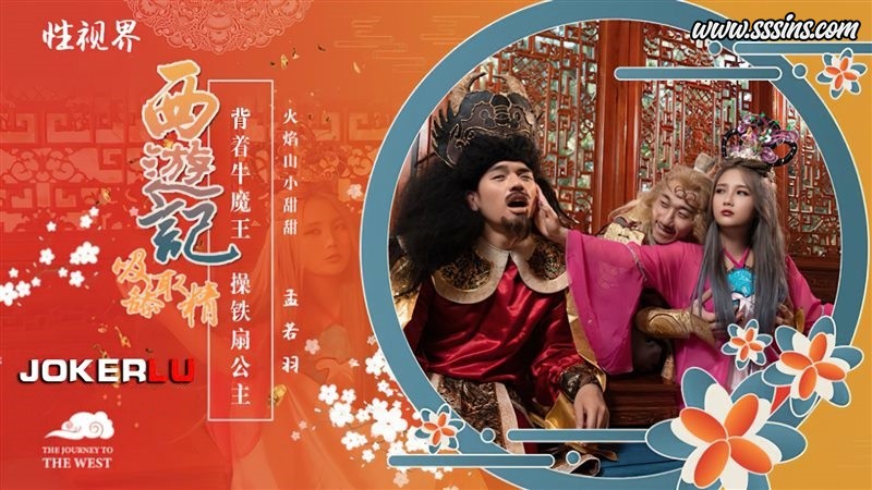性视界传媒 XSJ126 孟若羽西游记吸舔取精第3话背着牛魔王操铁扇公主 [1V／542.8MB]