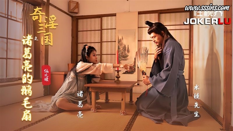 性视界传媒 XSJ127 仙儿媛奇淫三国之诸葛亮的鹅毛扇 [1V／705.5MB]