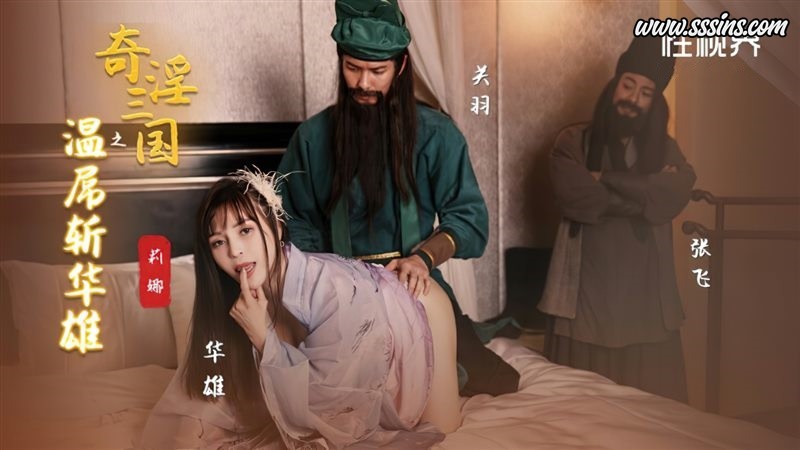 性视界传媒 xsj128奇淫三国之关羽温屌斩华雄 [1V／490.6MB]
