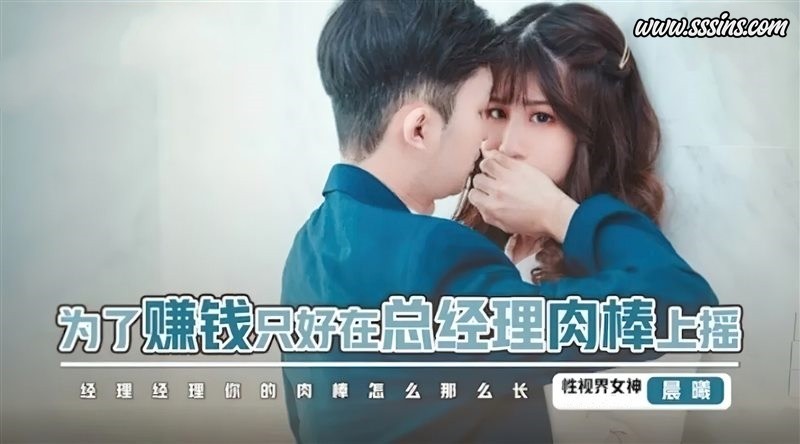 性视界传媒 xsjbw012为了赚钱只好在总经理肉棒上摇 [1V／680.8MB]