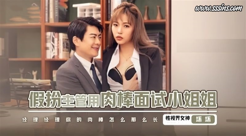 性视界传媒 xsjbw013假扮主管用肉棒面试小姐姐 坏坏 [1V／738.6MB]
